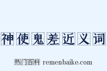 神使鬼差近义词是什么意思的图片